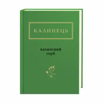 Калинець: Калиновий герб
