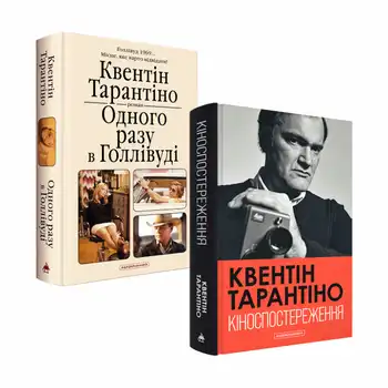 Набір двох книжок Квентіна Тарантіно