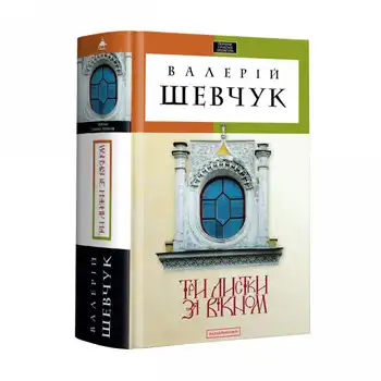 Три листки за вікном