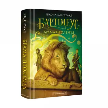 Бартімеус: Брама Птолемея