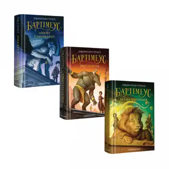 Набір трьох книжок «Бартімеус»