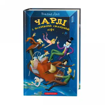Чарлі і великий скляний ліфт