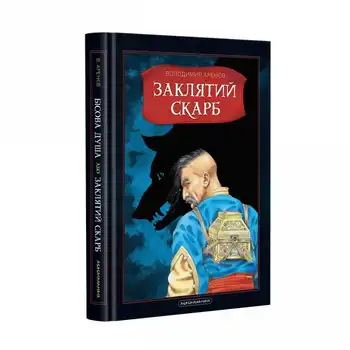 Бісова душа, або Заклятий скарб