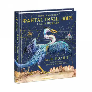 Фантастичні звірі і де їх шукати. Велике ілюстроване видання