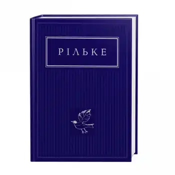 Рільке: Вибрані вірші