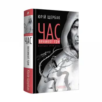 Час Великої Гри. Фантоми 2079 року