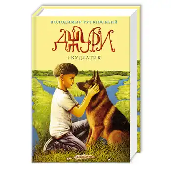 Джури і Кудлатик