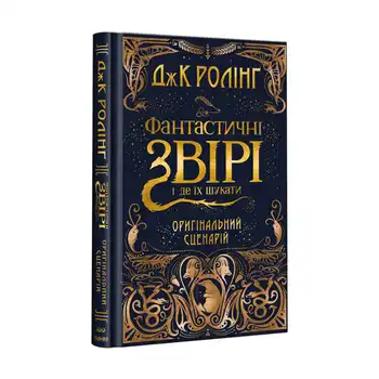 Фантастичні звірі і де їх шукати. Оригінальний сценарій
