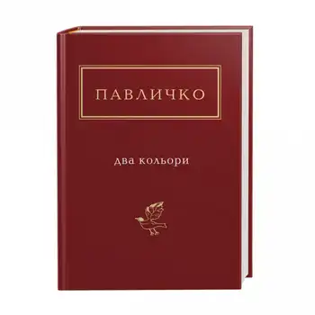 Павличко: Два кольори