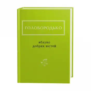 Голобородько: Яблуко добрих вістей