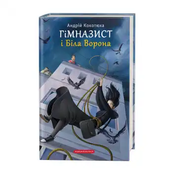 Гімназист і Біла Ворона