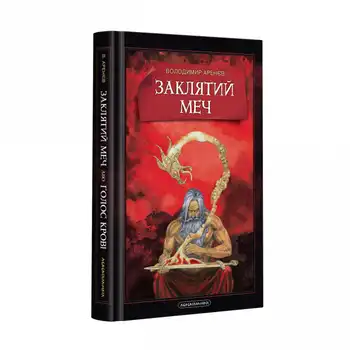 Заклятий меч, або Голос крові