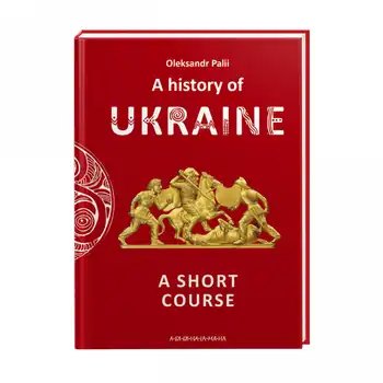 A history of Ukraine. A short course (англійською)