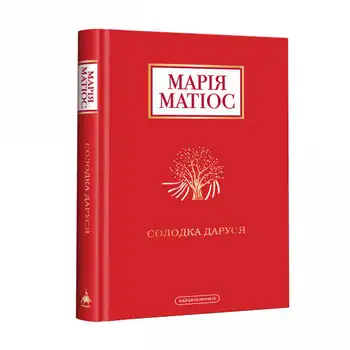 Солодка Даруся