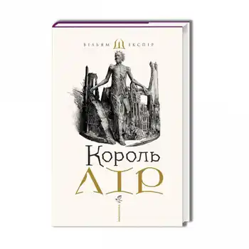 Король Лір