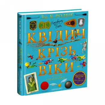 Квідич крізь віки. Велике ілюстроване видання