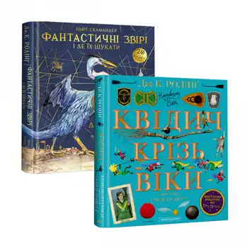 Набір двох ілюстрованих видань «Фантастичні звірі» і «Квідич крізь віки»