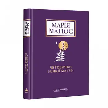 Черевички Божої матері