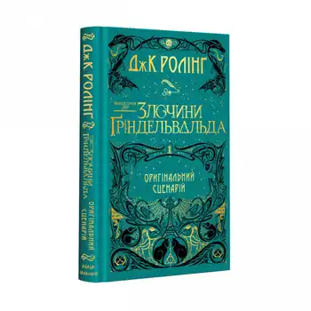 Фантастичні звірі: Злочини Ґріндельвальда. Оригінальний сценарій