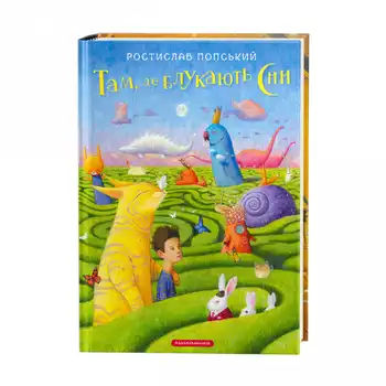 Там, де блукають сни