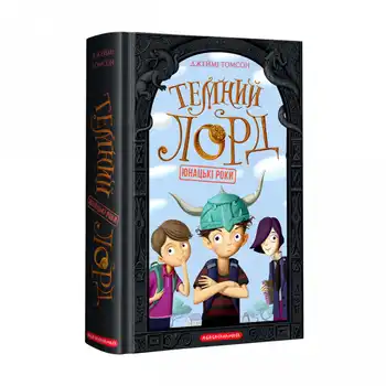 Темний Лорд. Юнацькі роки