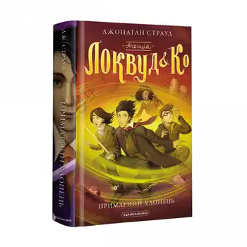 Агенція "Локвуд і Ко": Примарний хлопець