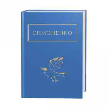 Симоненко: Задивляюсь у твої зіниці