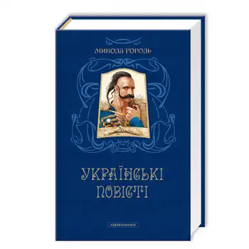 Микола Гоголь. Українські повісті. Найкращі переклади