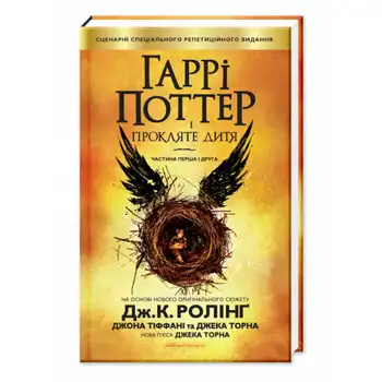Гаррі Поттер і прокляте дитя