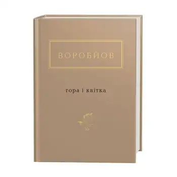 Воробйов: Гора і квітка