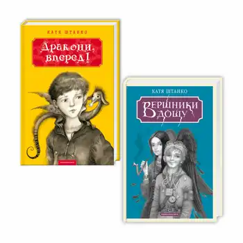 Набір двох книжок Катерини Штанко