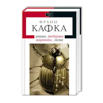 Кафка. Твори