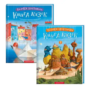 Набір двох томів «Велика ілюстрована книга казок»