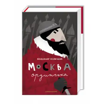 Москва ординська (XIII–XVI століття). Історичне дослідження