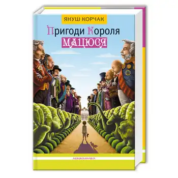 Пригоди короля Мацюся