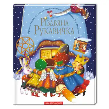 Різдвяна рукавичка