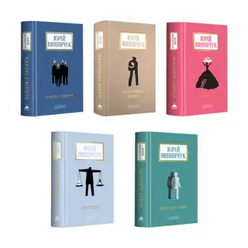 Набір п'яти книжок Юрія Винничука