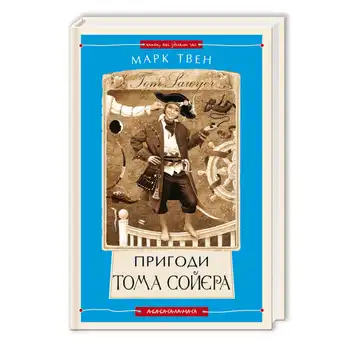 Пригоди Тома Сойєра