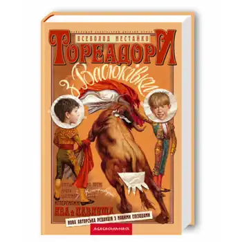 Тореадори з Васюківки
