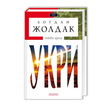 Укри