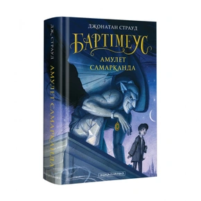 Набір трьох книжок «Бартімеус»