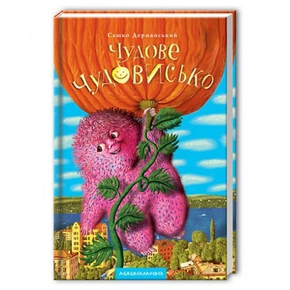 Набір трьох книжок «Чудове чудовисько»