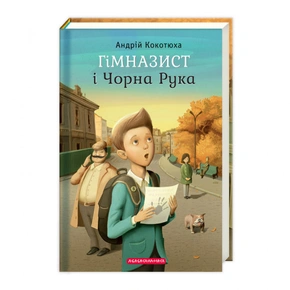 Набір трьох книжок «Гімназист»