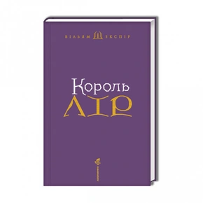 Король Лір