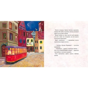 Велике місто, маленький зайчик, або Мед для мами