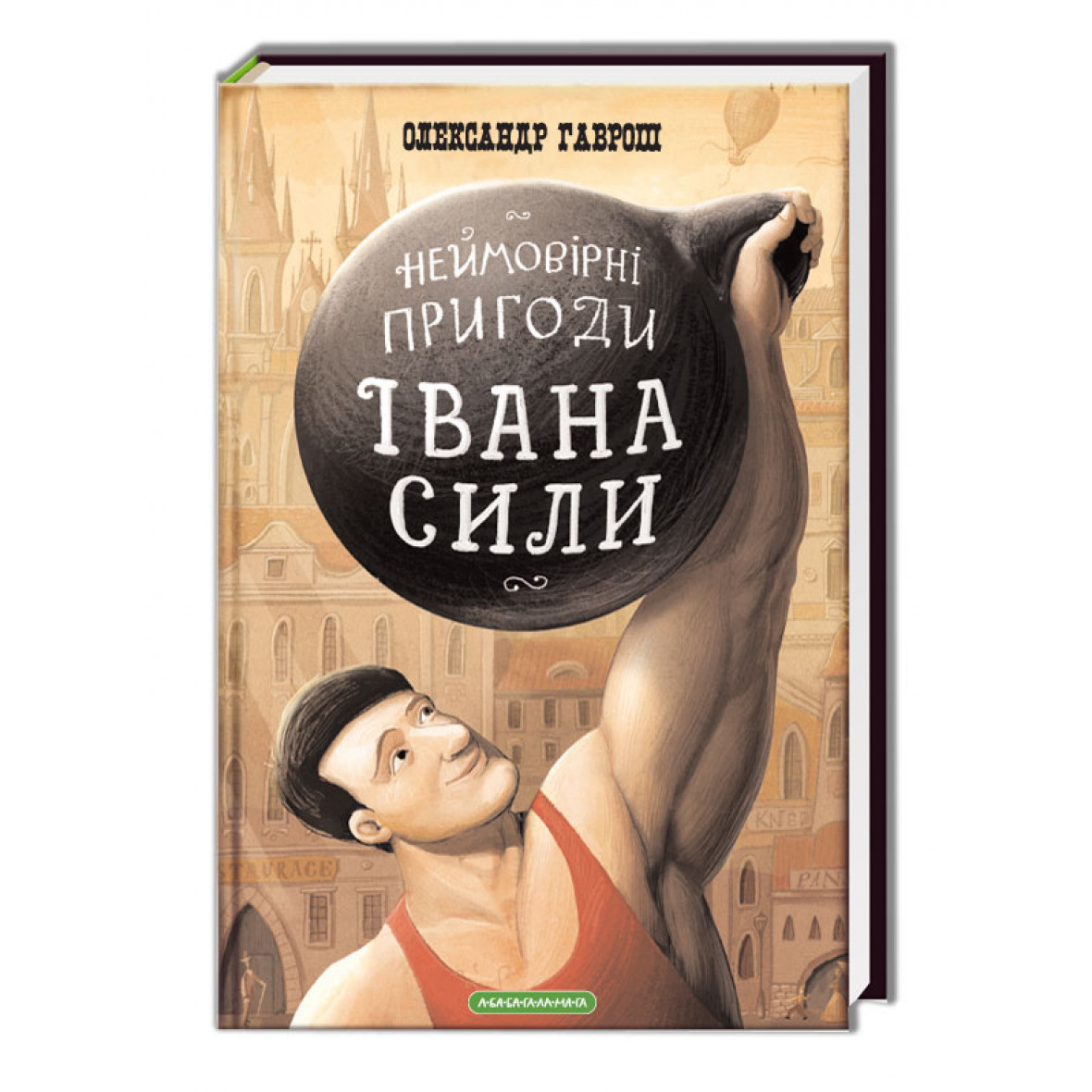 Неймовірні пригоди Івана Сили, найдужчої людини світу | А-БА-БА-ГА ...